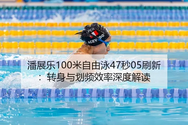 pan-zhan-le-mi-zi-you-yong-miao-shua-xin-zhuan-shen-yu-hua-pin-xiao-lv-shen-du-jie-du-2-839.jpg
