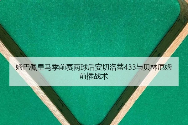 姆巴佩皇马季前赛两球后安切洛蒂433与贝林厄姆前插战术