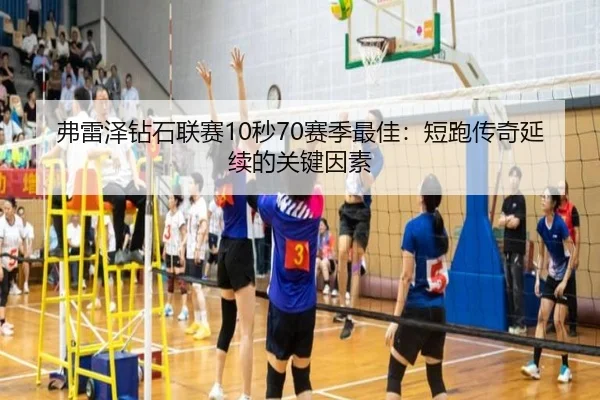 弗雷泽钻石联赛10秒70赛季最佳：短跑传奇延续的关键因素
